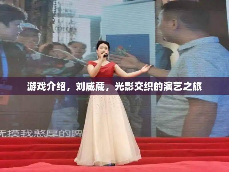 光影交織，劉威葳的演藝與游戲之旅