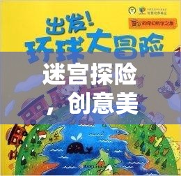迷宮探險，一場創(chuàng)意美術(shù)的奇幻之旅