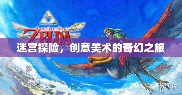 迷宮探險，一場創(chuàng)意美術(shù)的奇幻之旅