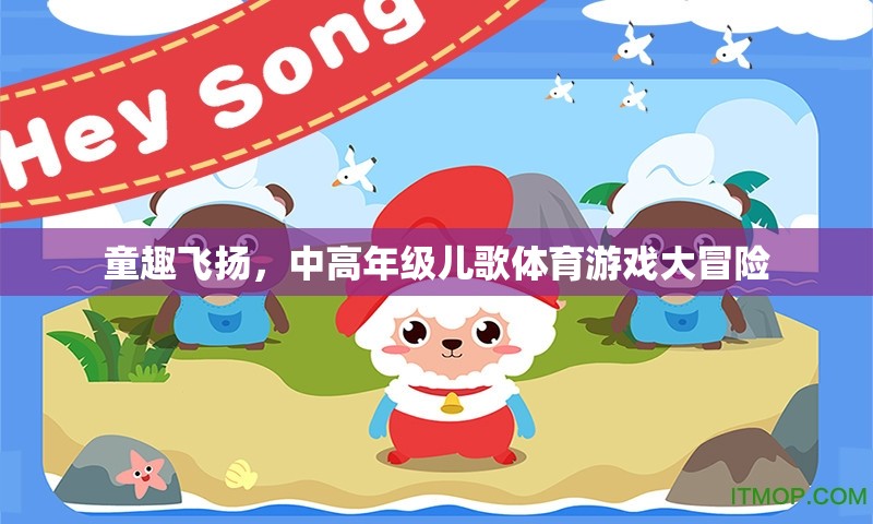 童趣大冒險(xiǎn)，中高年級(jí)兒歌體育游戲挑戰(zhàn)