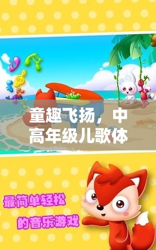 童趣大冒險(xiǎn)，中高年級(jí)兒歌體育游戲挑戰(zhàn)