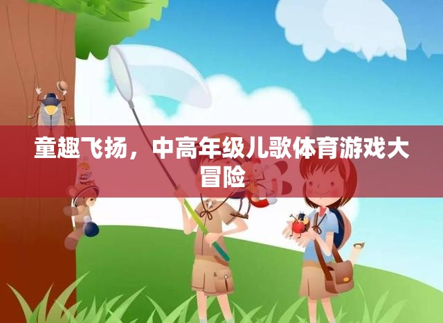 童趣大冒險(xiǎn)，中高年級(jí)兒歌體育游戲挑戰(zhàn)