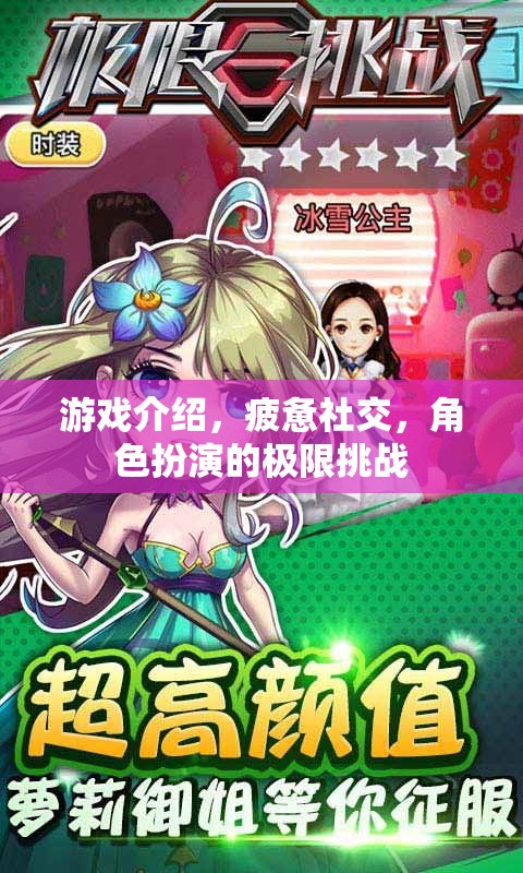 游戲中的極限挑戰(zhàn)，角色扮演與疲憊社交的深度探索  第1張