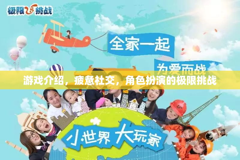 游戲中的極限挑戰(zhàn)，角色扮演與疲憊社交的深度探索  第3張