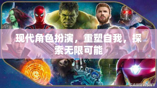 重塑自我，現(xiàn)代角色扮演中的無限探索與自我發(fā)現(xiàn)