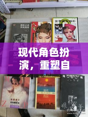 重塑自我，現(xiàn)代角色扮演中的無限探索與自我發(fā)現(xiàn)