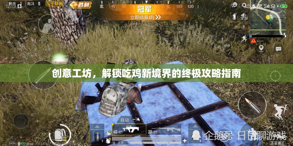 解鎖吃雞新境界，創(chuàng)意工坊終極攻略指南