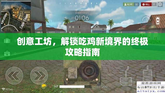 解鎖吃雞新境界，創(chuàng)意工坊終極攻略指南