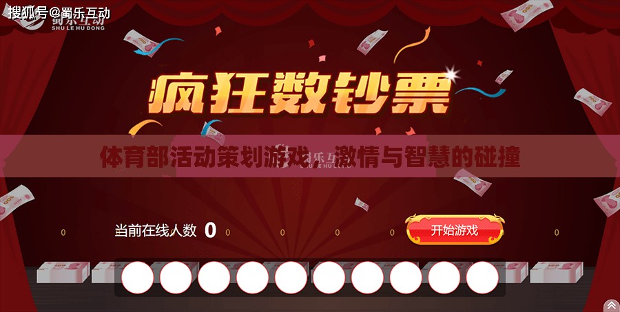 激情與智慧的碰撞，體育部活動(dòng)策劃游戲