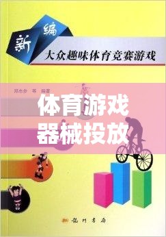 打造多元化、趣味性與挑戰(zhàn)性并存的戶外游戲空間，體育游戲器械的精準(zhǔn)投放策略  第2張