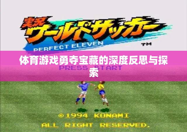 勇奪寶藏，體育游戲中的策略、合作與個人成長深度反思