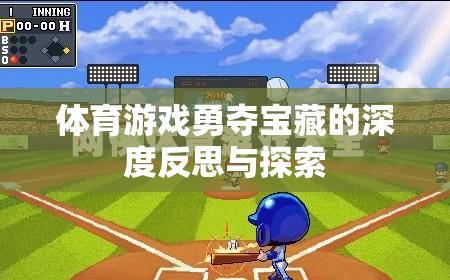 勇奪寶藏，體育游戲中的策略、合作與個人成長深度反思