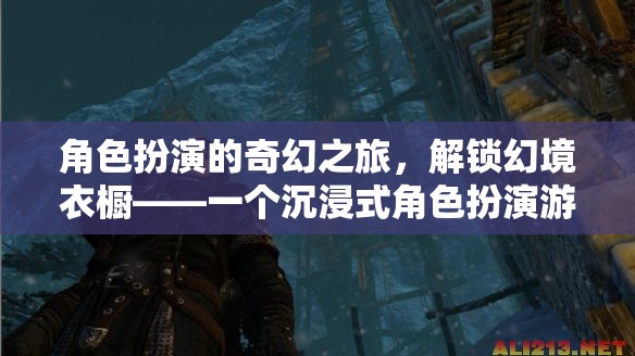解鎖幻境衣櫥，開啟沉浸式角色扮演游戲的新紀(jì)元
