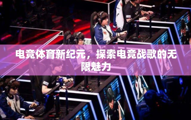 電競(jìng)戰(zhàn)歌，探索新紀(jì)元中的無限魅力