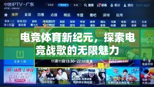 電競(jìng)戰(zhàn)歌，探索新紀(jì)元中的無限魅力