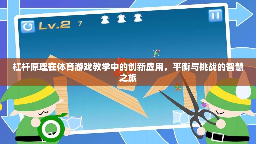 杠桿原理在體育游戲教學(xué)中的創(chuàng)新應(yīng)用，平衡與挑戰(zhàn)的智慧之旅