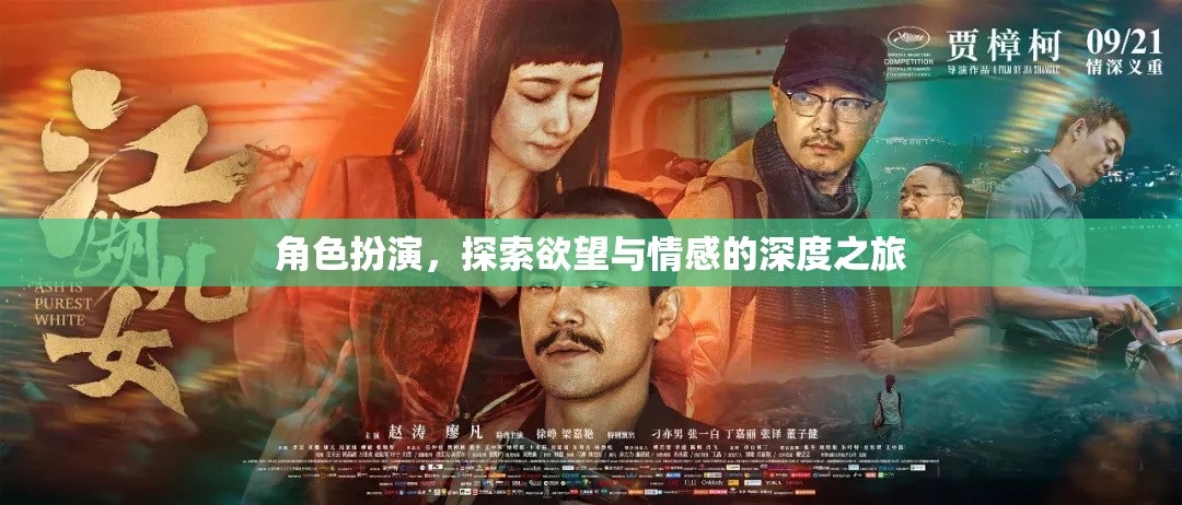 角色扮演，探索欲望與情感的深度之旅