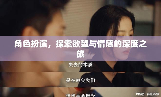 角色扮演，探索欲望與情感的深度之旅