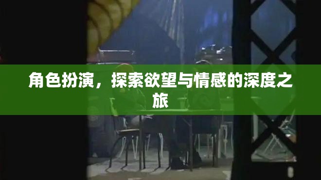 角色扮演，探索欲望與情感的深度之旅