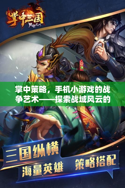 掌中策略，手機小游戲的戰(zhàn)爭藝術(shù)——探索戰(zhàn)域風(fēng)云的無限魅力