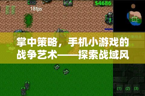 掌中策略，手機小游戲的戰(zhàn)爭藝術(shù)——探索戰(zhàn)域風(fēng)云的無限魅力