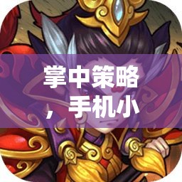掌中策略，手機小游戲的戰(zhàn)爭藝術(shù)——探索戰(zhàn)域風(fēng)云的無限魅力