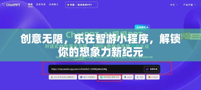 智游小程序，解鎖想象力新紀元，樂享創(chuàng)意無限