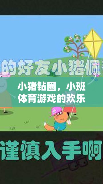 小豬鉆圈，小班體育游戲的歡樂探索之旅  第2張