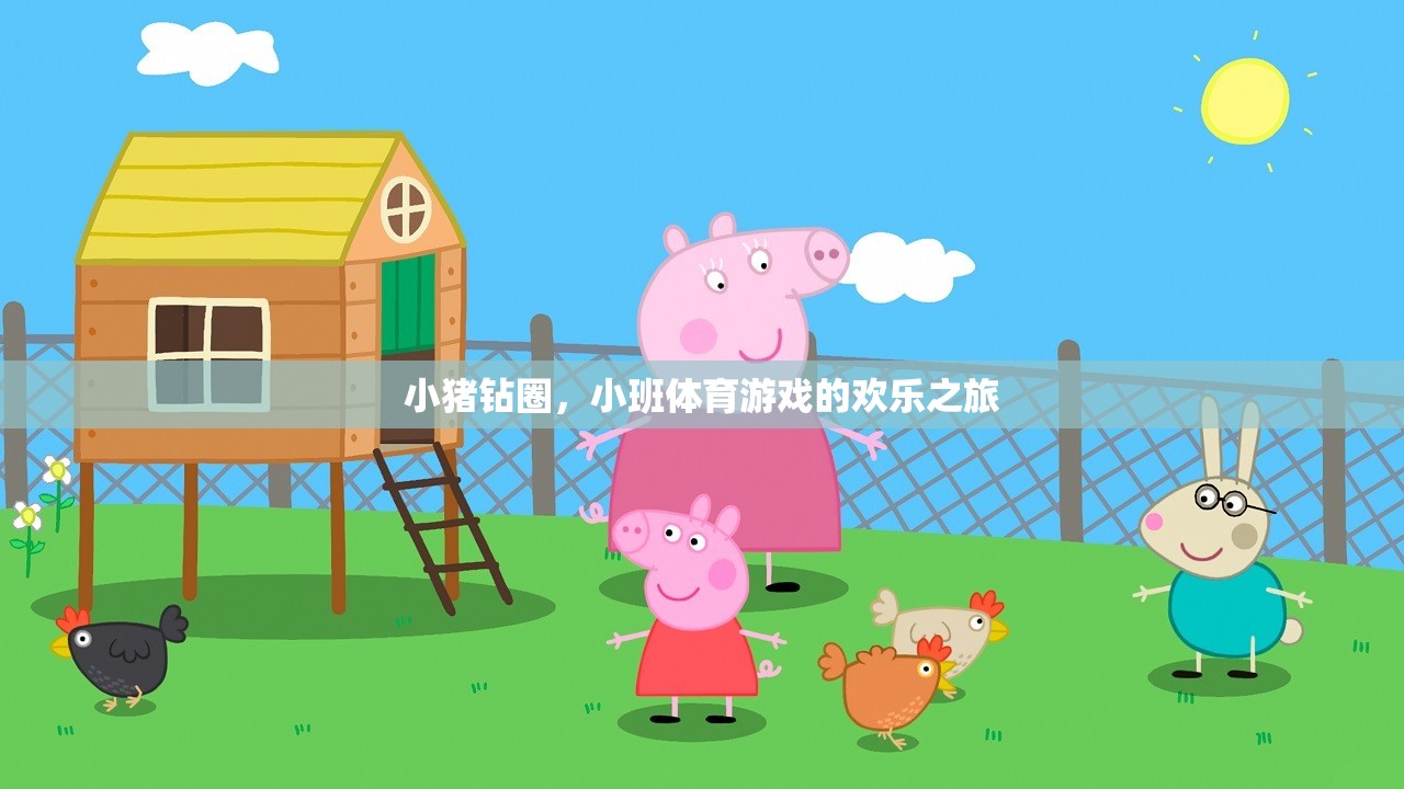 小豬鉆圈，小班體育游戲的歡樂探索之旅  第1張