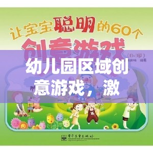 創(chuàng)意無限，幼兒園區(qū)域游戲激發(fā)潛能的快樂天地