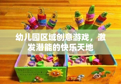創(chuàng)意無限，幼兒園區(qū)域游戲激發(fā)潛能的快樂天地