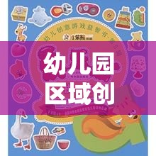 創(chuàng)意無限，幼兒園區(qū)域游戲激發(fā)潛能的快樂天地