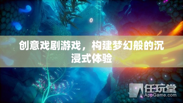 創(chuàng)意戲劇游戲，打造夢(mèng)幻般的沉浸式體驗(yàn)