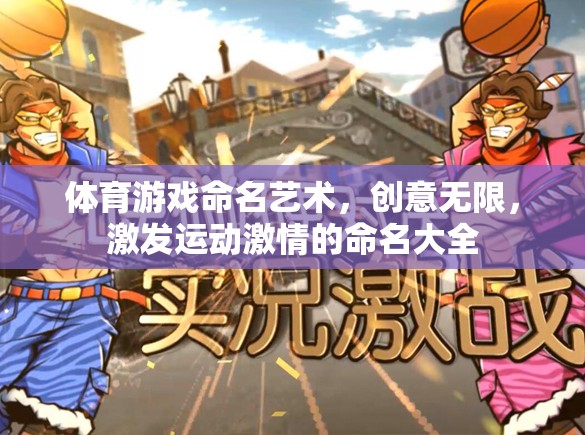 激發(fā)運(yùn)動(dòng)激情，體育游戲的創(chuàng)意命名藝術(shù)