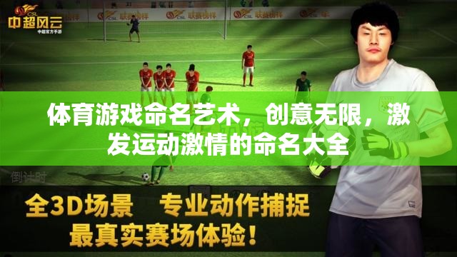激發(fā)運(yùn)動(dòng)激情，體育游戲的創(chuàng)意命名藝術(shù)