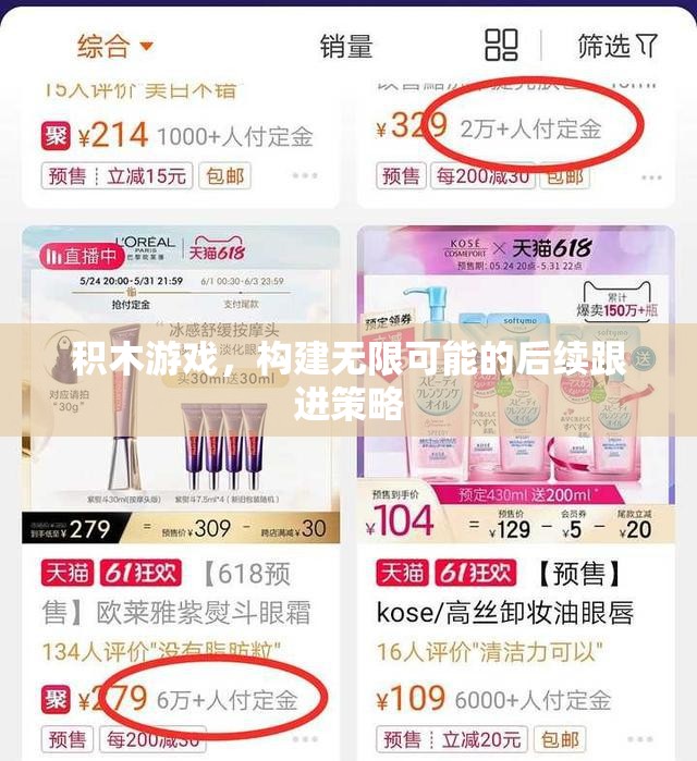 積木游戲，構(gòu)建無限可能的后續(xù)跟進策略  第1張