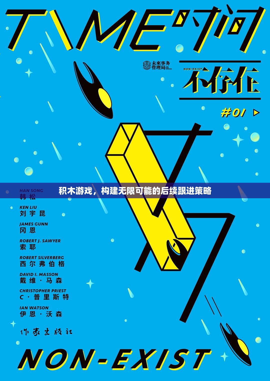 積木游戲，構(gòu)建無限可能的后續(xù)跟進策略  第3張