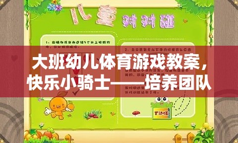 快樂小騎士，大班幼兒體育游戲教案——培養(yǎng)團隊協(xié)作與身體協(xié)調(diào)性的創(chuàng)意教學方案