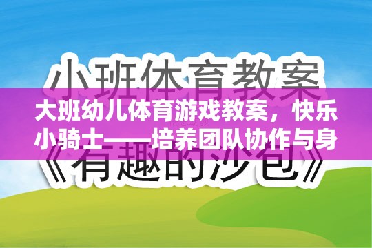 快樂小騎士，大班幼兒體育游戲教案——培養(yǎng)團隊協(xié)作與身體協(xié)調(diào)性的創(chuàng)意教學方案