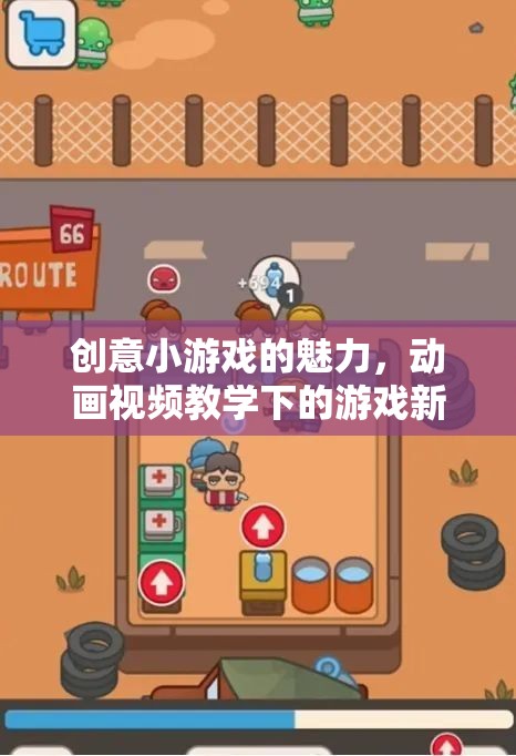 創(chuàng)意小游戲的魅力，動畫視頻教學(xué)引領(lǐng)游戲新體驗