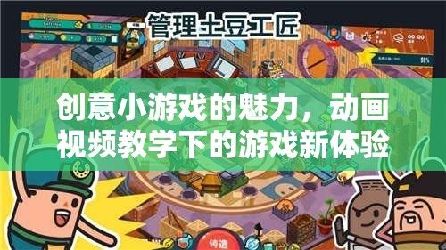 創(chuàng)意小游戲的魅力，動畫視頻教學(xué)引領(lǐng)游戲新體驗