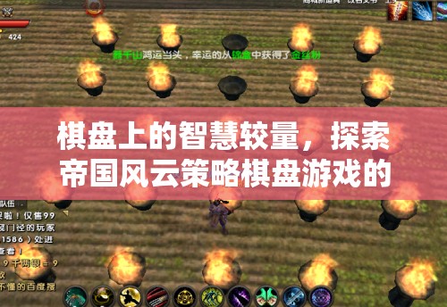 帝國(guó)風(fēng)云，策略棋盤游戲中的智慧較量