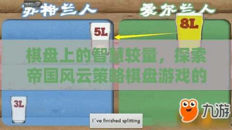 帝國(guó)風(fēng)云，策略棋盤游戲中的智慧較量