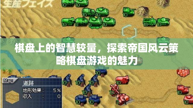 帝國(guó)風(fēng)云，策略棋盤游戲中的智慧較量
