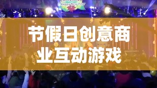 假日創(chuàng)意商業(yè)互動游戲，打造難忘的節(jié)日體驗(yàn)