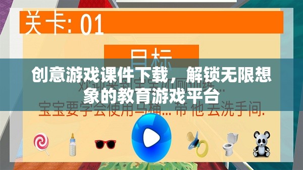 創(chuàng)意游戲課件下載，解鎖無限想象的教育游戲平臺