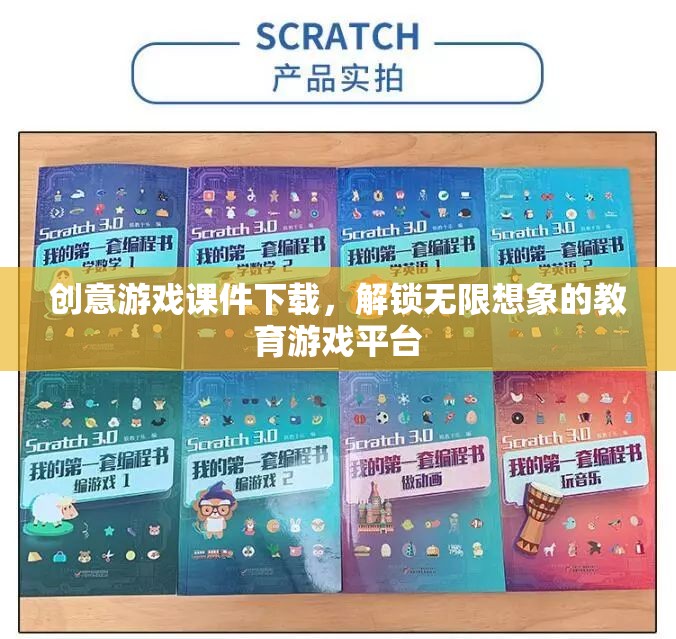 創(chuàng)意游戲課件下載，解鎖無限想象的教育游戲平臺