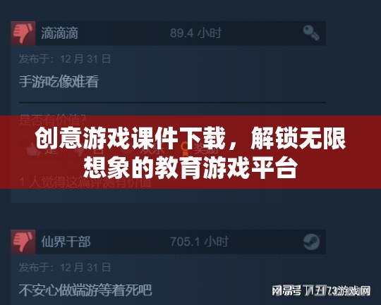 創(chuàng)意游戲課件下載，解鎖無限想象的教育游戲平臺