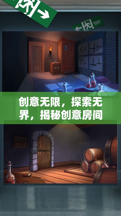 創(chuàng)意無(wú)限，探索無(wú)界，揭秘創(chuàng)意房間游戲的奇妙世界