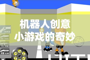 機(jī)器人創(chuàng)意小游戲的奇妙之旅，激發(fā)孩子想象力的奇妙教案